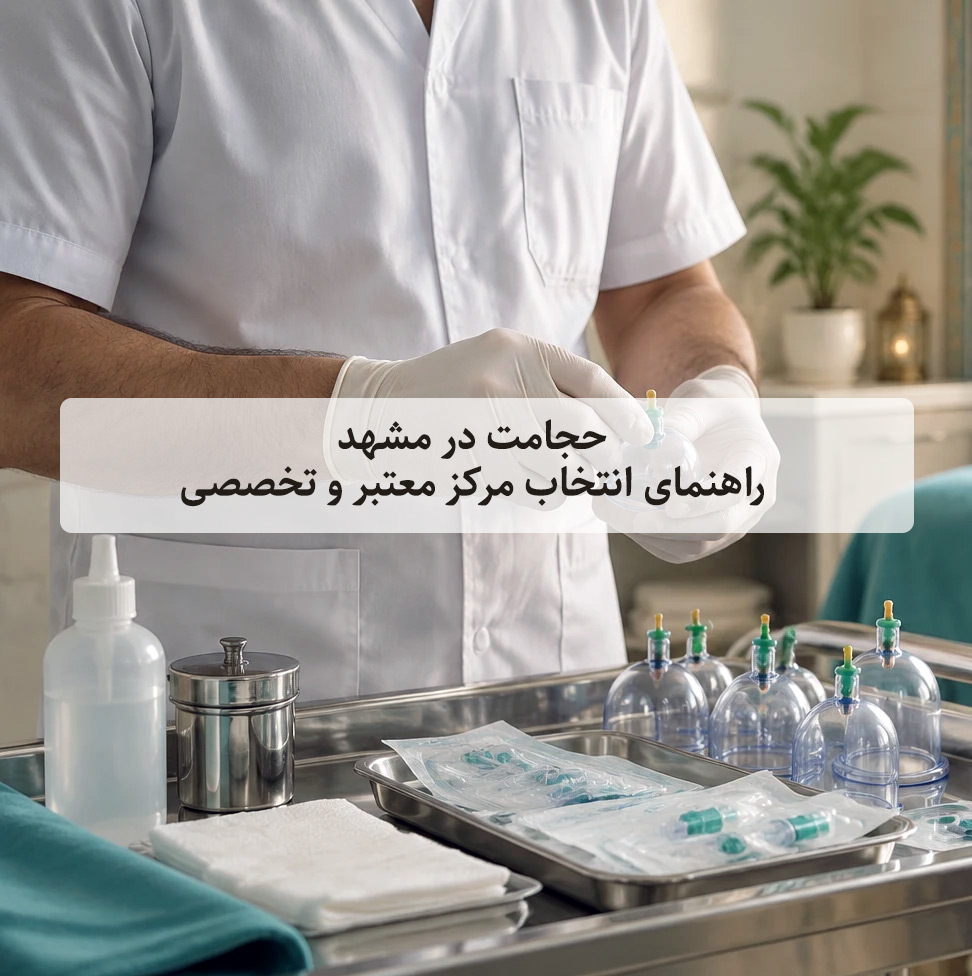حجامت در مشهد | راهنمای انتخاب مرکز معتبر و تخصصی